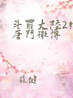 斗罗大陆2绝世唐门微博