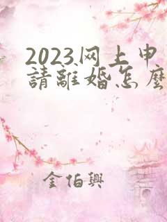 2023网上申请离婚怎么申请