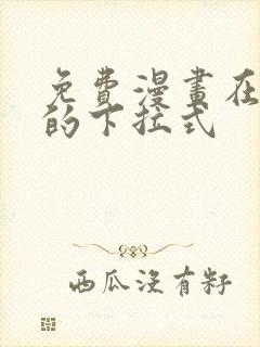 免费漫画在线看的下拉式