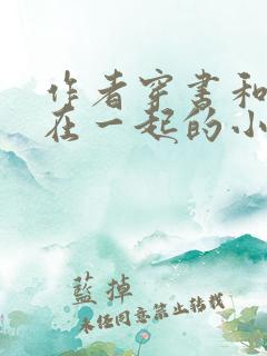 作者穿书和反派在一起的小说