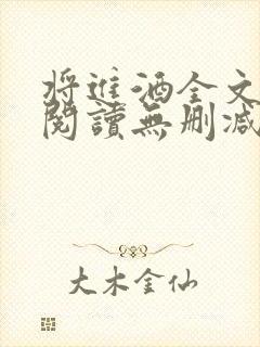 将进酒全文免费阅读无删减