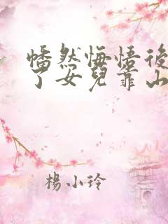 幡然悔悟后我成了女儿靠山视频