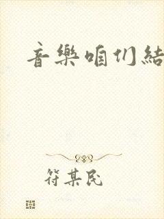 音乐咱们结婚吧