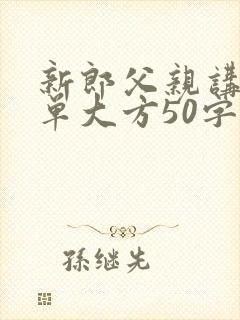 新郎父亲讲话简单大方50字