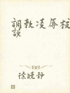 调教凌辱校花小说