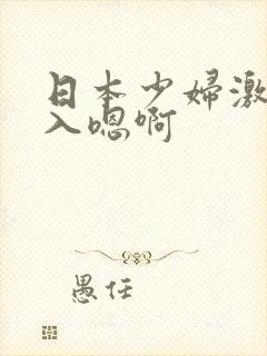 日本少妇激情后入嗯啊