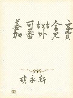 姜可txt全文加番外免费阅读