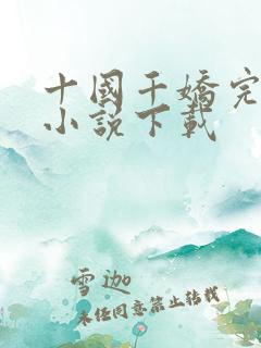 十国千娇完整版小说下载