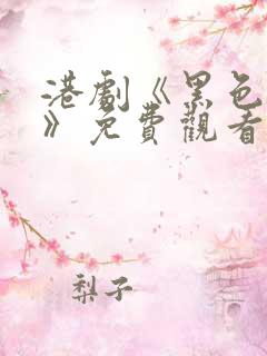 港剧《黑色月光》免费观看全集