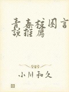 青春校园言情小说推荐