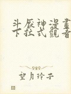 斗厌神漫画免费下拉式观看