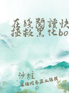 在线阅读快穿之拯救黑化boss男主