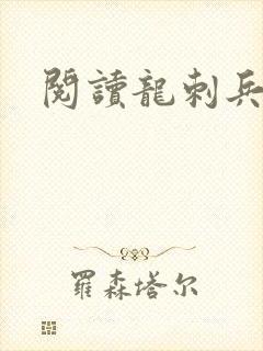 阅读龙刺兵王