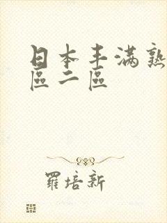 日本丰满熟女一区二区