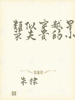 类似穿越星际妻荣夫贵的小说