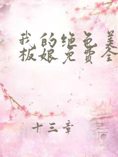 我的绝色美女老板娘免费全文阅读