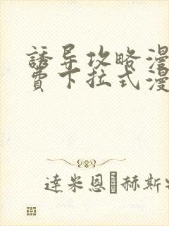 诱导攻略漫画免费下拉式漫画星球