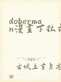 doberman漫画下拉式免费