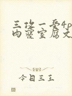 三攻一受4p巨肉寝室腐文