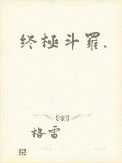 终极斗罗.