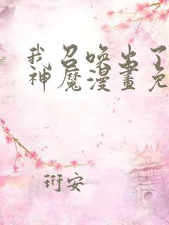 我召唤出了诸天神魔漫画免费下拉式