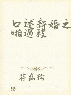 口述新婚之夜啪啪过程