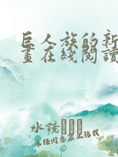 巨人族的新娘漫画在线阅读免费