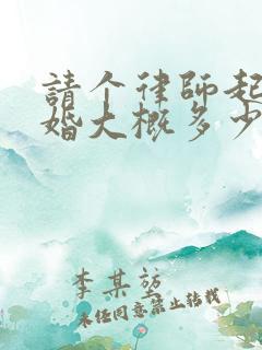 请个律师起诉离婚大概多少费用