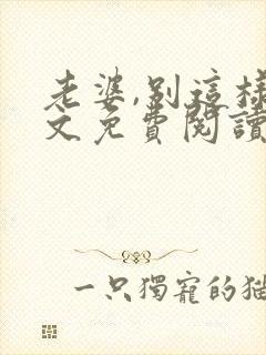 老婆,别这样全文免费阅读小说