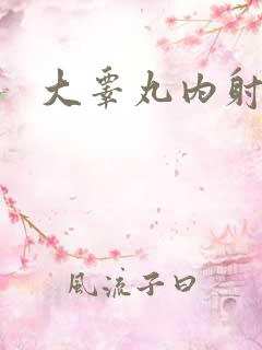 大睾丸内射老师