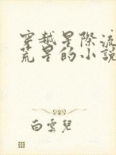 穿越星际流放到荒星的小说