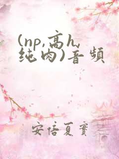 (np,高h,纯肉)音频