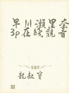 早川濑里奈黑人3p在线观看