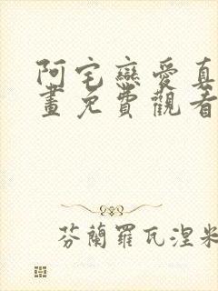 阿宅恋爱真难漫画免费观看下拉式