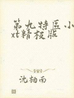 第九特区小说txt精校版