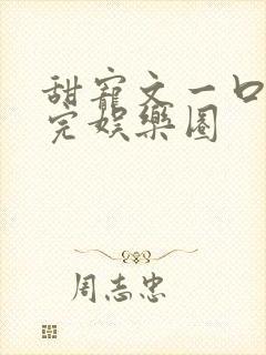 甜宠文一口气看完娱乐圈