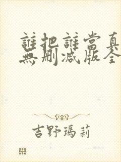 谁把谁当真海棠无删减版全文阅读