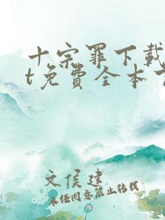 十宗罪下载txt免费全本下载