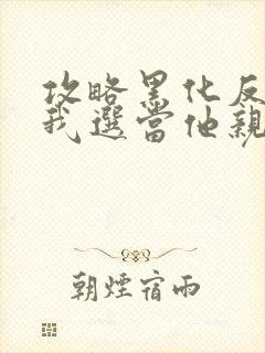 攻略黑化反派,我选当他亲妈