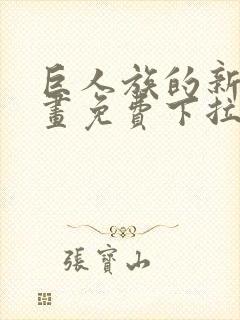 巨人族的新娘漫画免费下拉式韩漫