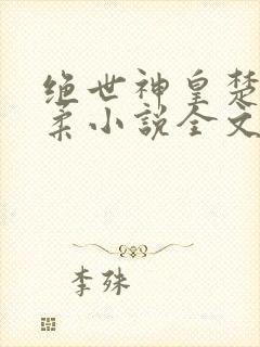 绝世神皇楚枫苏柔小说全文免费阅读