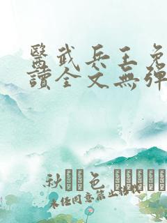 医武兵王免费阅读全文无弹窗