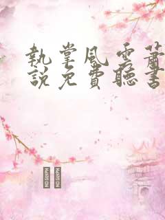 执掌风云萧峥小说免费听书