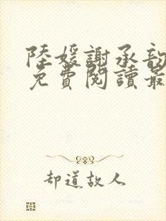 陆媛谢承韵小说免费阅读最新章节