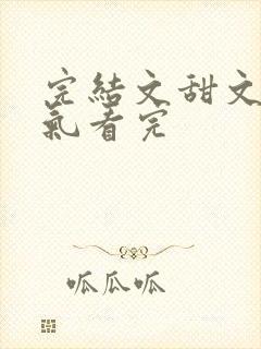 完结文甜文一口气看完