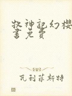 牧神记幻樱空听书免费