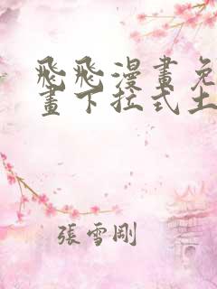 飞飞漫画免费漫画下拉式土豪漫画