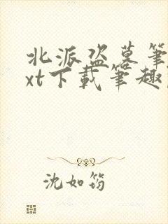 北派盗墓笔记txt下载笔趣阁