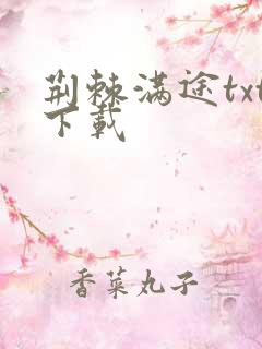 荆棘满途txt下载