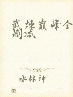 武炼巅峰全文无删减